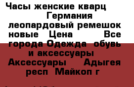 Часы женские кварц Klingel Германия леопардовый ремешок новые › Цена ­ 400 - Все города Одежда, обувь и аксессуары » Аксессуары   . Адыгея респ.,Майкоп г.